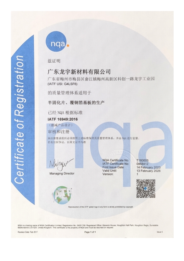 IATF16949证书（广东龙宇）