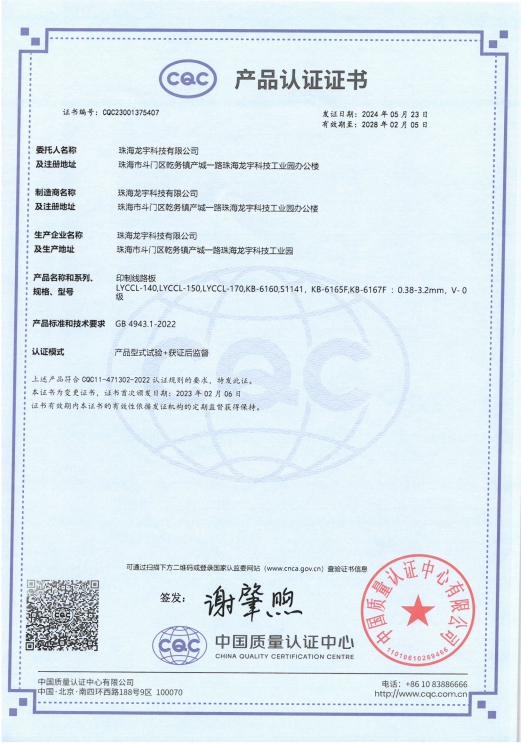 CQC证书（珠海龙宇）