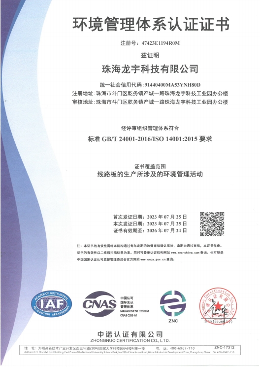 ISO14001证书（珠海龙宇）