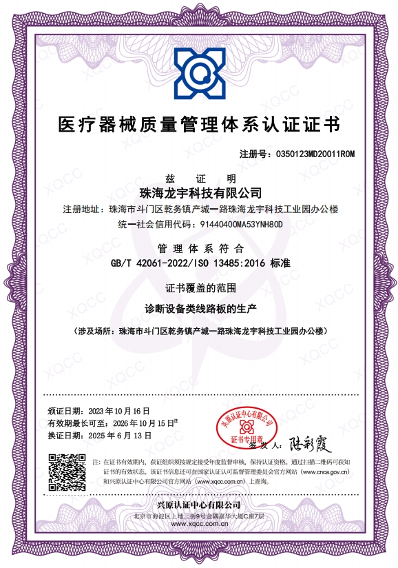ISO13485证书（珠海龙宇）