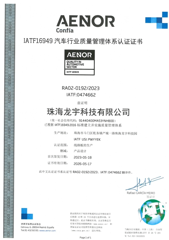IATF16949证书（珠海龙宇）