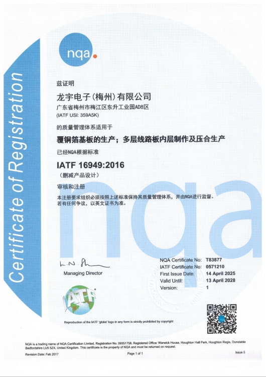IATF16949证书（梅州龙宇）