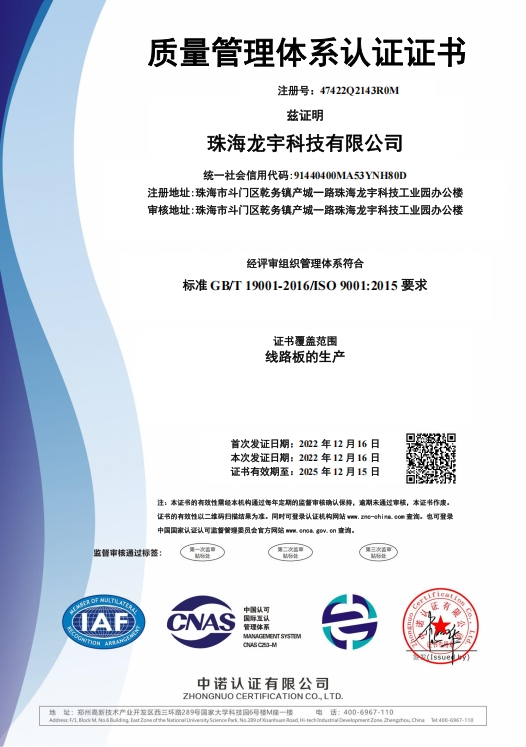 ISO9001证书（珠海龙宇）