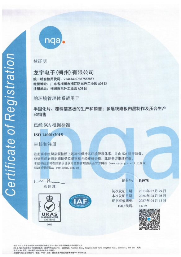 ISO14001证书（梅州龙宇）