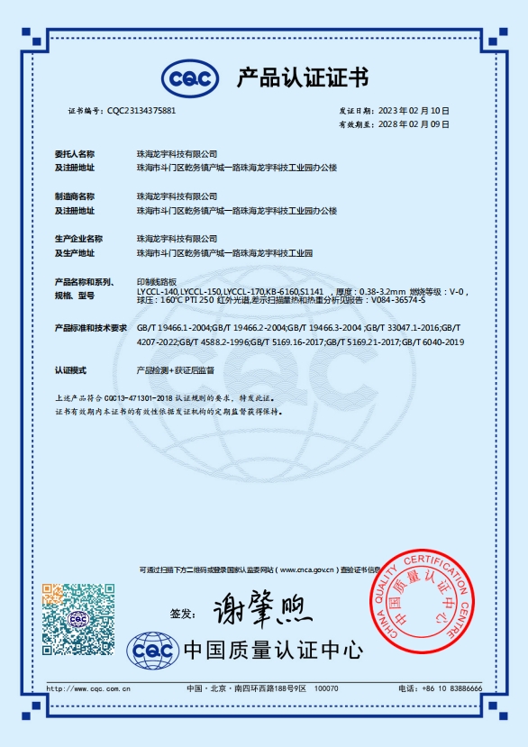 CQC证书（珠海龙宇）