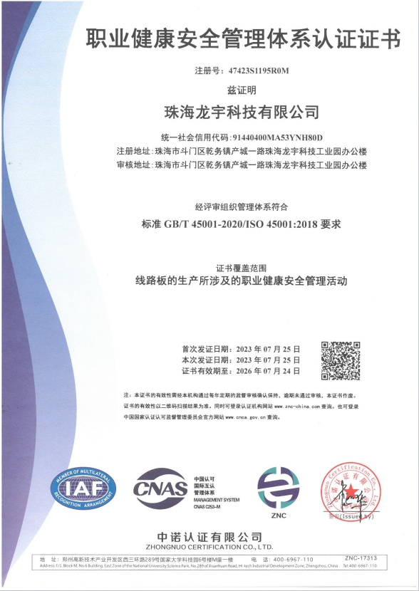 ISO45001证书（珠海龙宇）