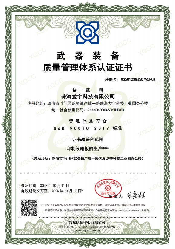GJB9001C证书（珠海龙宇）