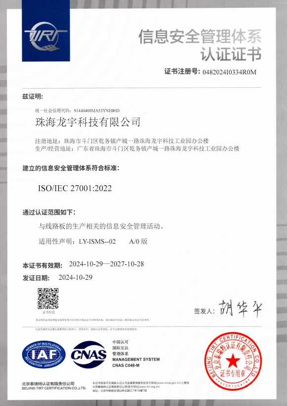 ISO27001证书（珠海龙宇）